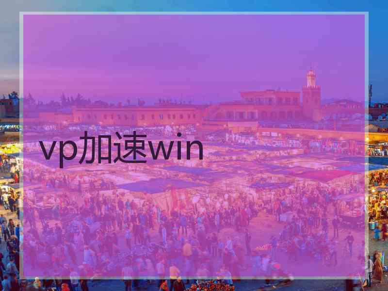 vp加速win