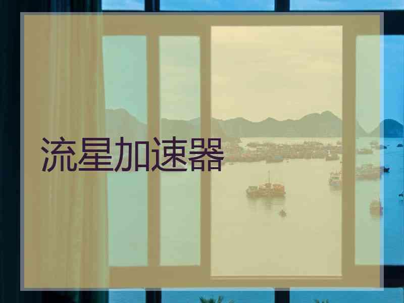 流星加速器