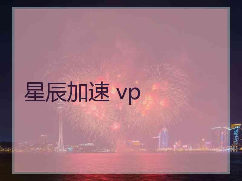 星辰加速 vp