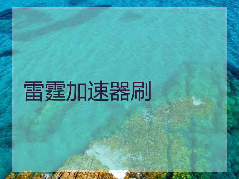 雷霆加速器刷