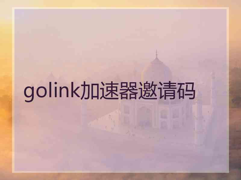 golink加速器邀请码