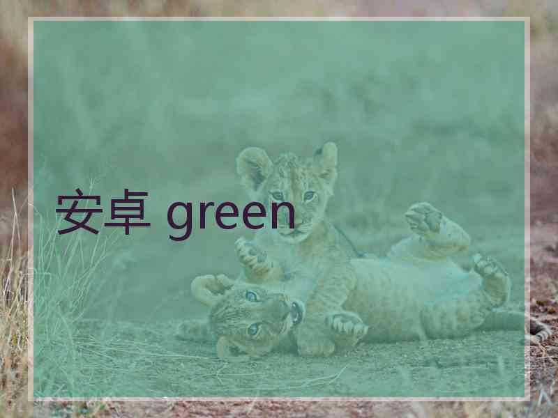 安卓 green