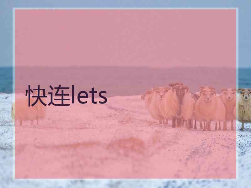 快连lets