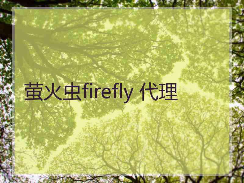 萤火虫firefly 代理
