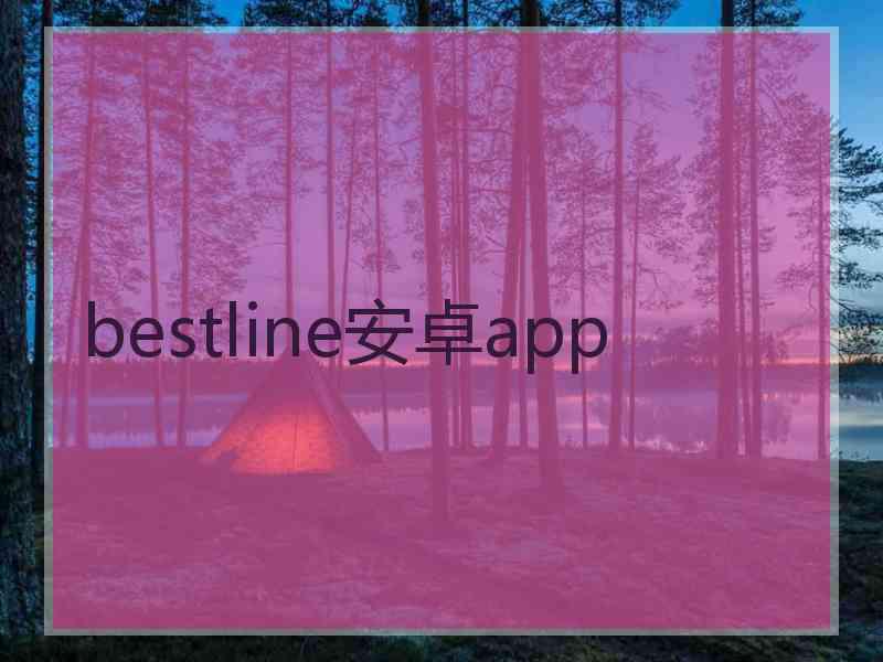 bestline安卓app