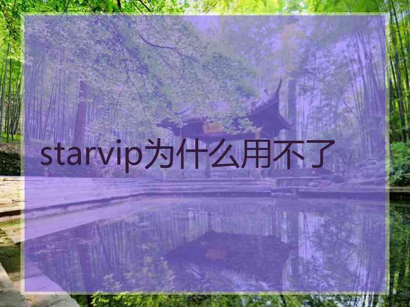 starvip为什么用不了