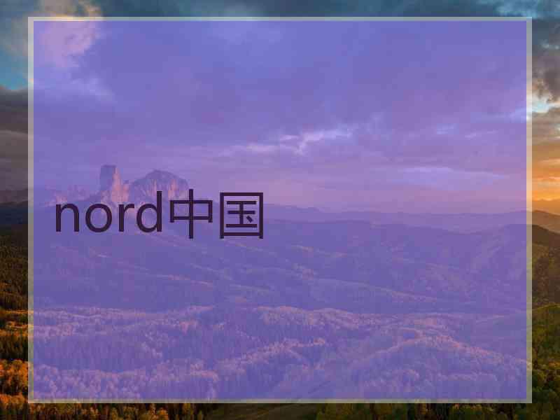 nord中国