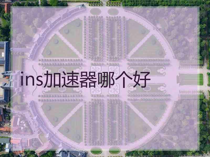 ins加速器哪个好