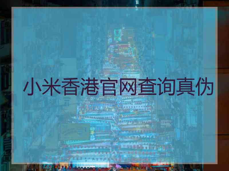 小米香港官网查询真伪