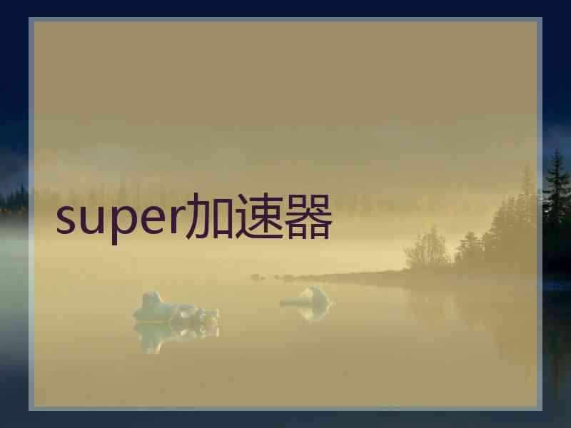 super加速器