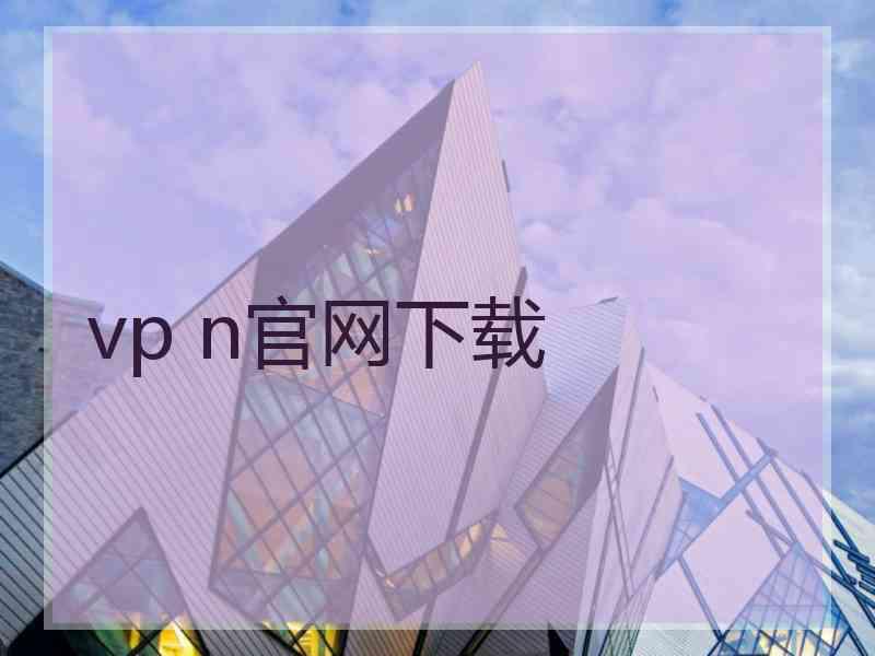 vp n官网下载