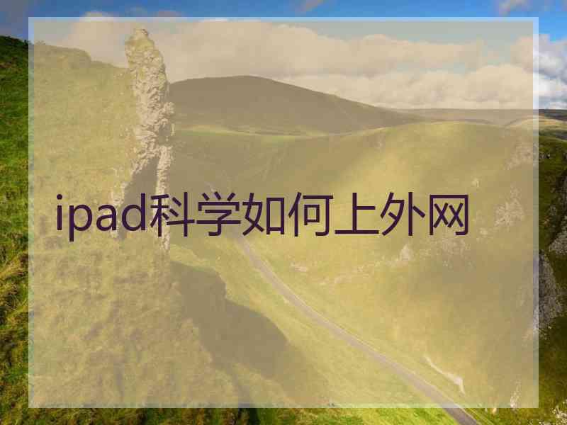 ipad科学如何上外网