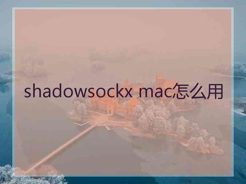 shadowsockx mac怎么用