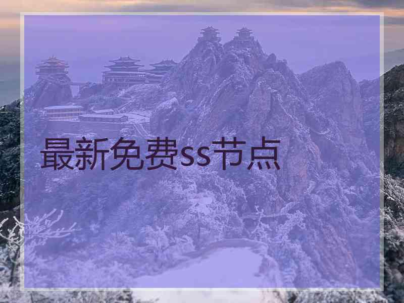 最新免费ss节点