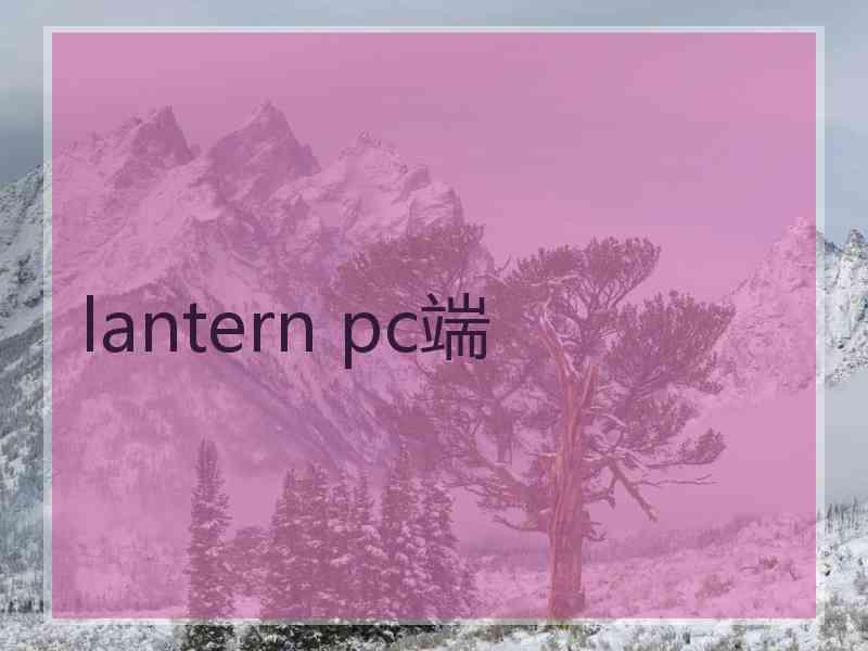 lantern pc端