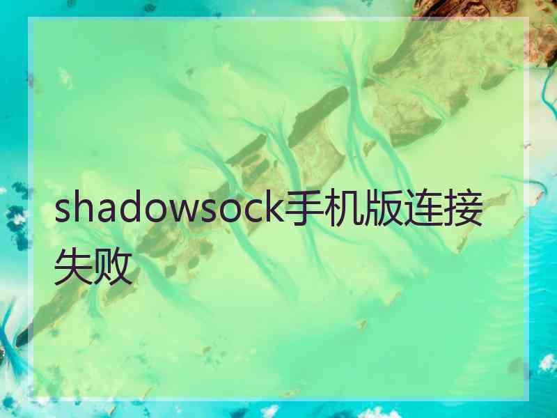 shadowsock手机版连接失败