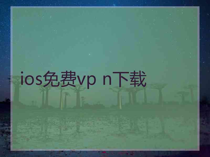 ios免费vp n下载