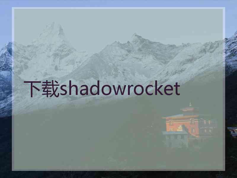 下载shadowrocket