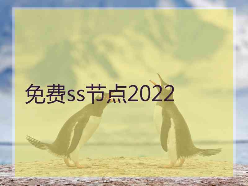 免费ss节点2022