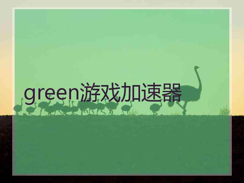 green游戏加速器