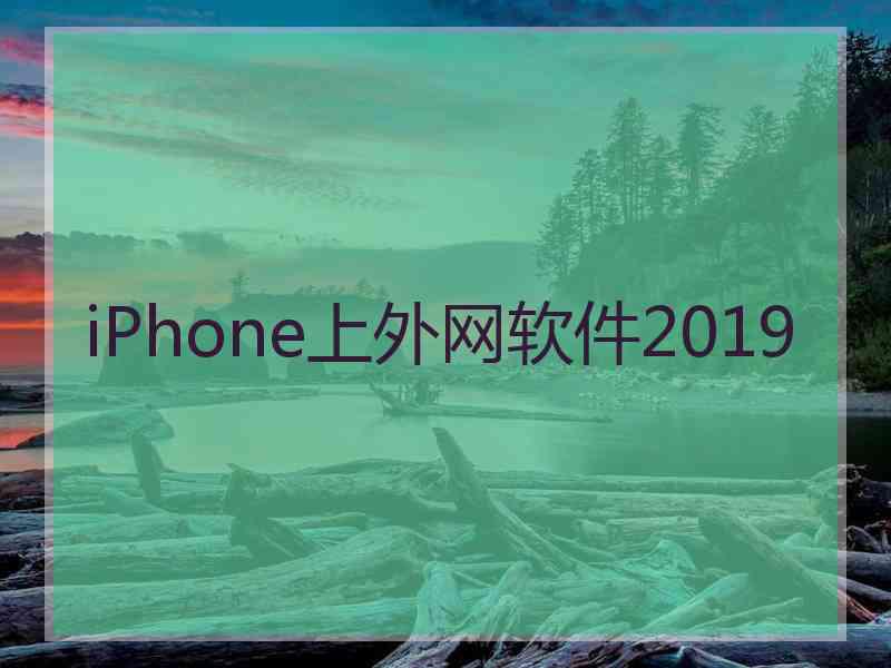 iPhone上外网软件2019