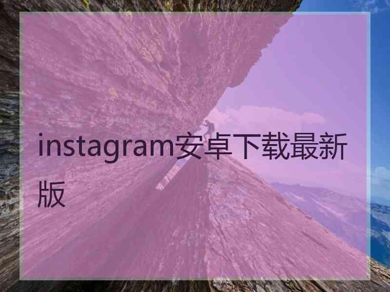 instagram安卓下载最新版