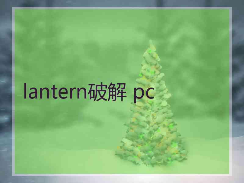 lantern破解 pc