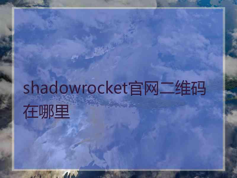 shadowrocket官网二维码在哪里