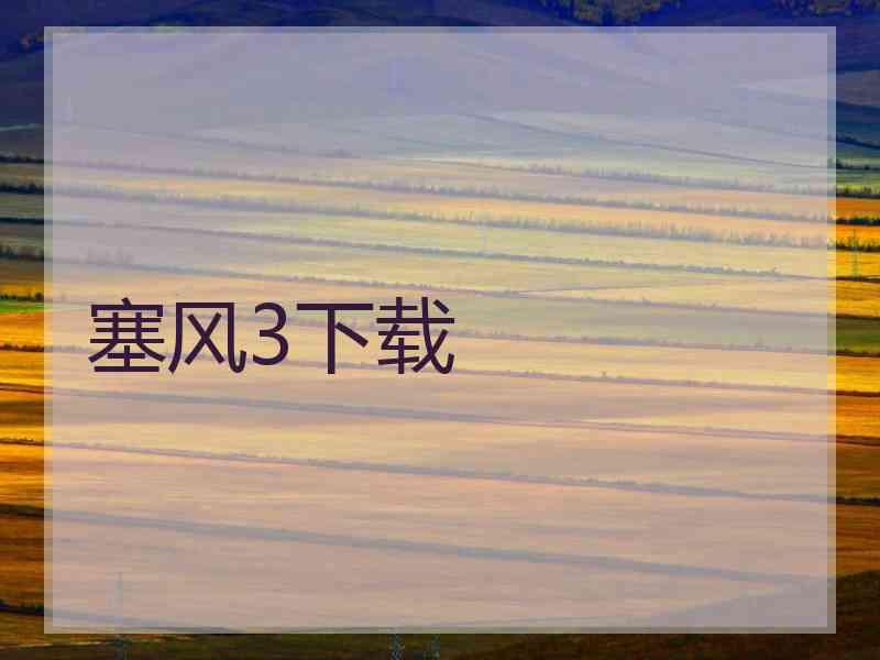 塞风3下载
