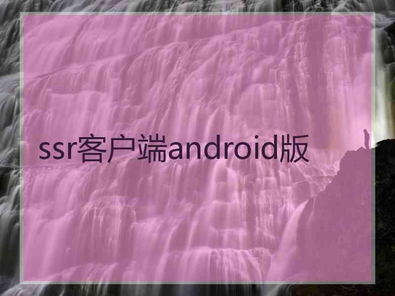 ssr客户端android版