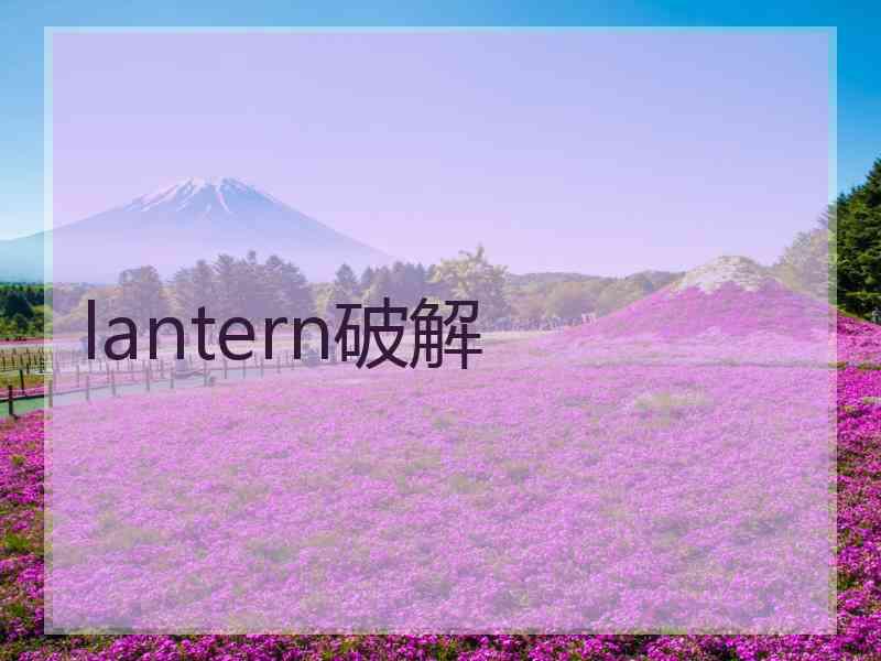 lantern破解