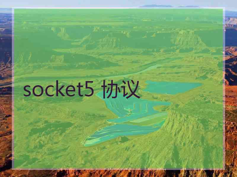 socket5 协议