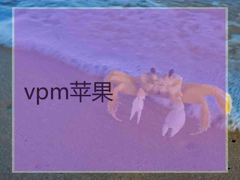 vpm苹果