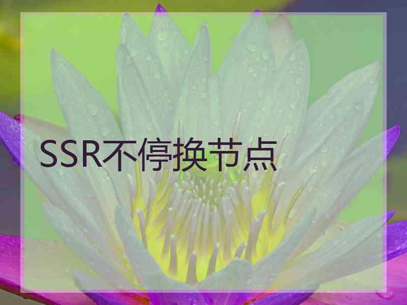 SSR不停换节点