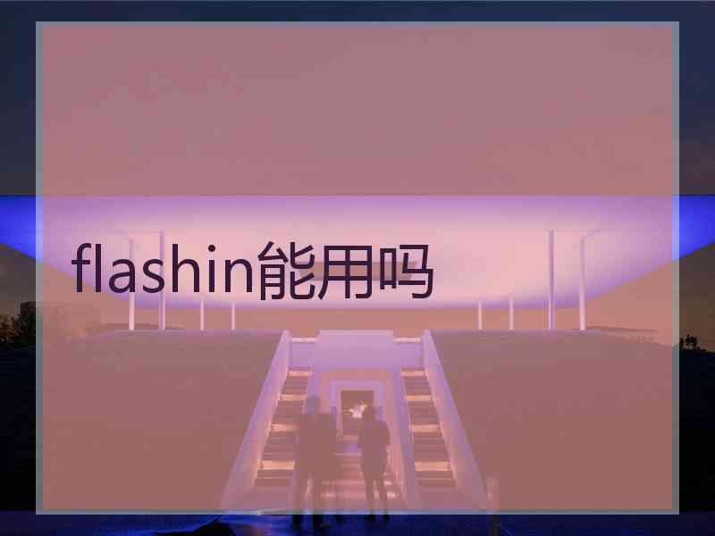 flashin能用吗