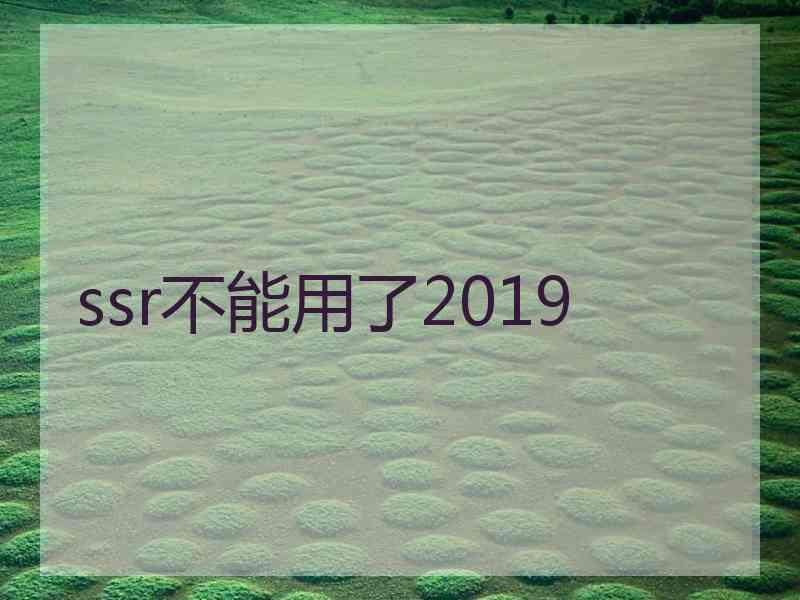 ssr不能用了2019