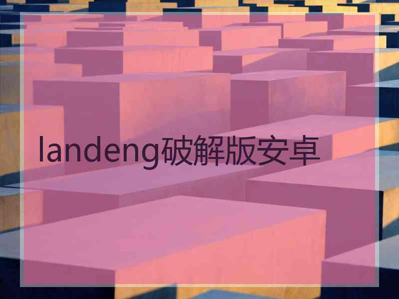 landeng破解版安卓