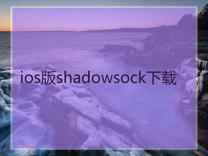 ios版shadowsock下载