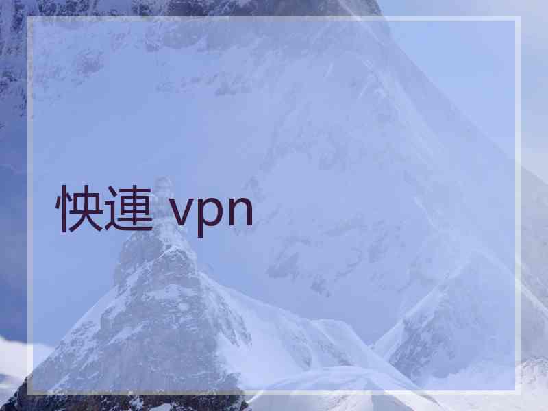 怏連 vpn