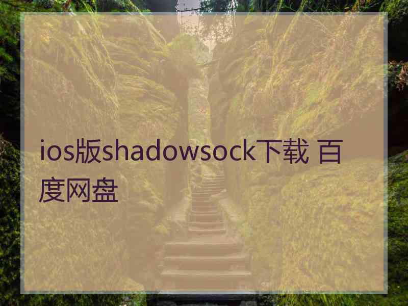 ios版shadowsock下载 百度网盘