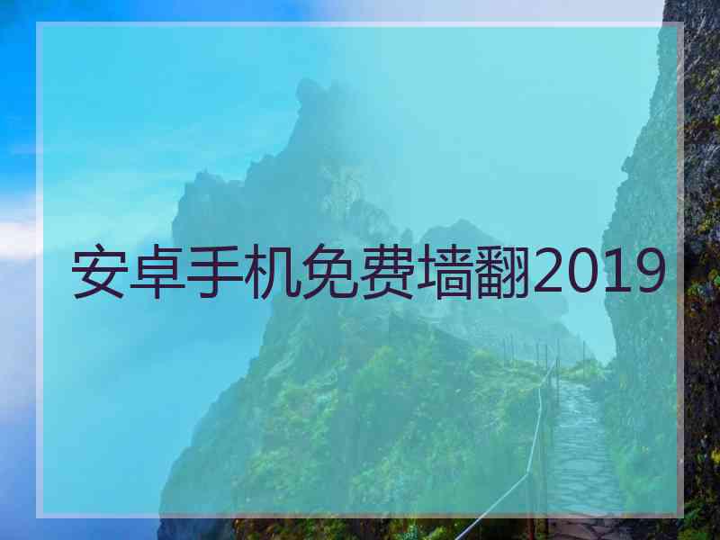 安卓手机免费墙翻2019