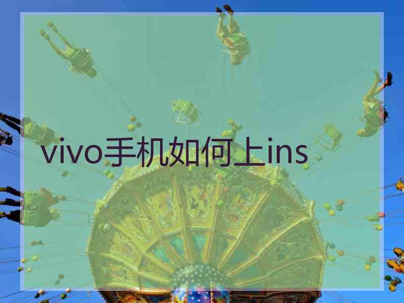 vivo手机如何上ins