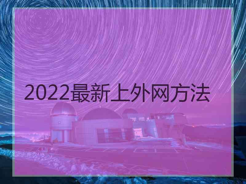 2022最新上外网方法