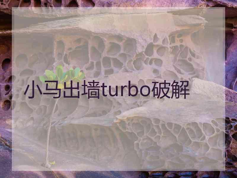 小马出墙turbo破解