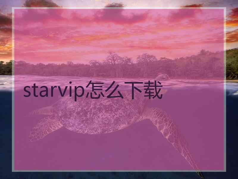 starvip怎么下载