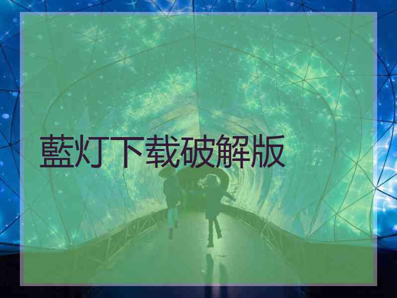 藍灯下载破解版