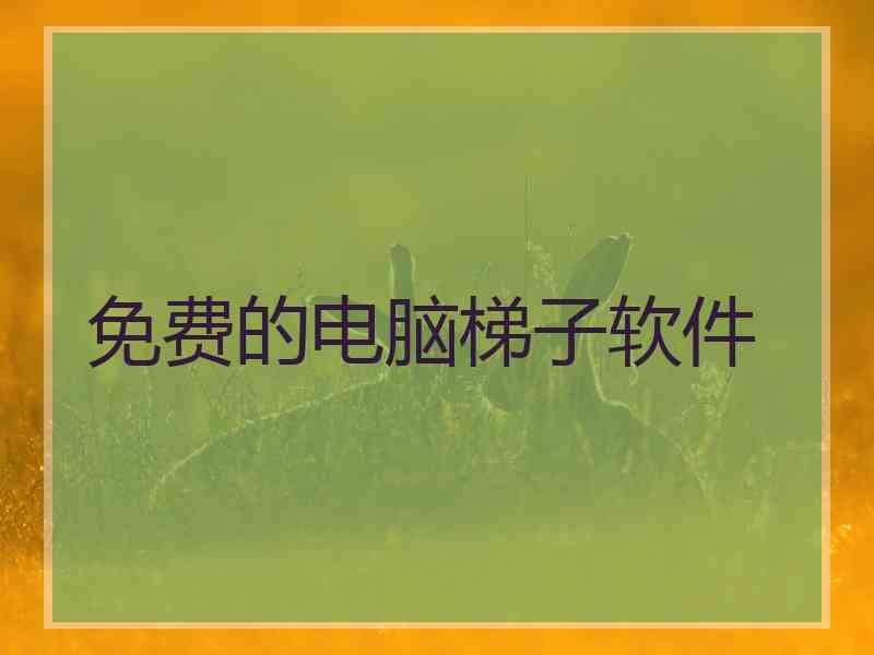 免费的电脑梯子软件