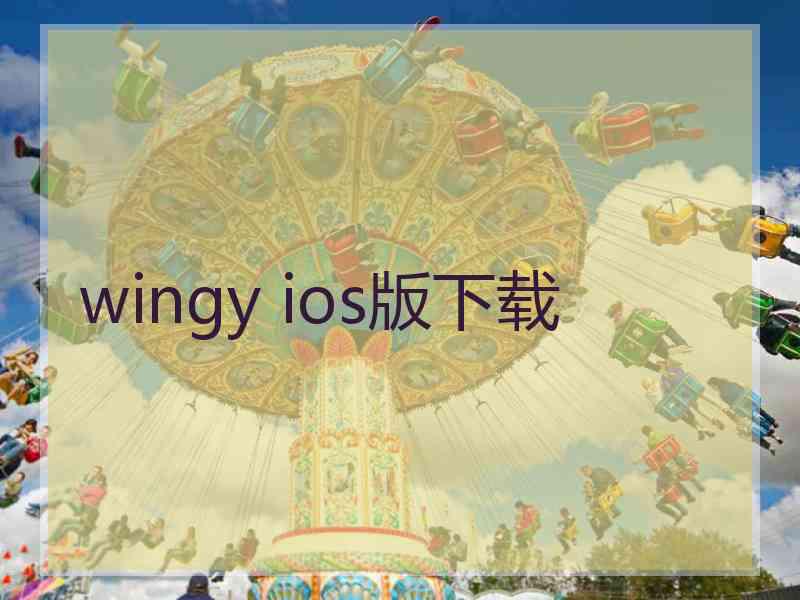 wingy ios版下载
