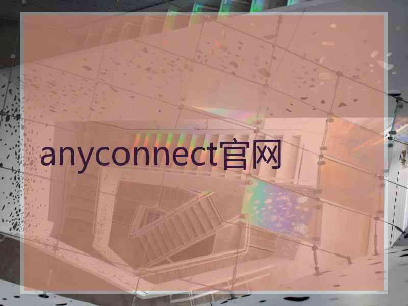 anyconnect官网