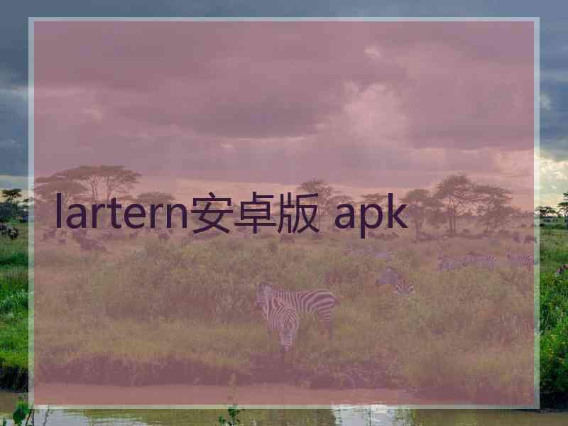 lartern安卓版 apk